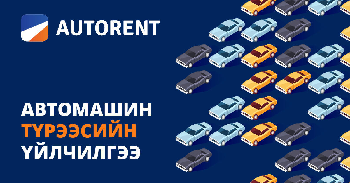 Autorent - Автомашин түрээсийн үйлчилгээ